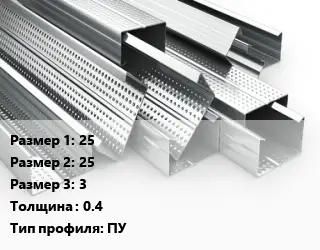Гнутый профиль металлический 25х25х3 s=0.4 ПУ
